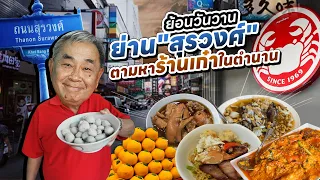 ย้อนวันวาน “ย่านสุรวงศ์”!! รวมร้านเด็ด ปักหมุดร้านลับ กับความอร่อยระดับตำนาน