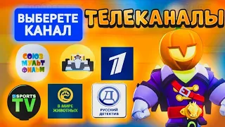 ТЕЛЕКАНАЛЫ В BRAWL STARS ЧАСТЬ 4