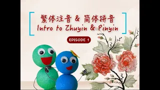 EP01 - Intro to Zhuyin (Bopomofo) & Pinyin’s Phonetic Symbols & Tonal Marks【 繁体注音符号 & 简体拼音 &音调 】