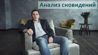 Анализ сновидений. Что мы видим во сне?