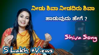 ನೀಡು ಶಿವಾ ನೀಡದಿರು ಶಿವಾ ಹಾಡುವುದು ಹೇಗೆ ? || How To Sing Needu Shiva Needadiru Shiva 🔥