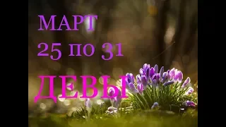 ДЕВЫ. ТАРО-ПРОГНОЗ на НЕДЕЛЮ с 25 ПО 31 марта. 2019г.