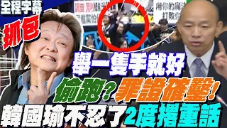 來這招?王世堅偷跑"舉2隻手"被抓包  韓國瑜不忍了...二度撂重話警告昔宿敵 高8度音量警告:舉一隻手就好了!