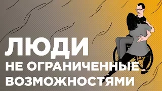 Люди, не ограниченные возможностями