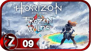 Horizon Zero Dawn: The Frozen Wilds DLC ➤ Кузня зимы ➤ Прохождение #9