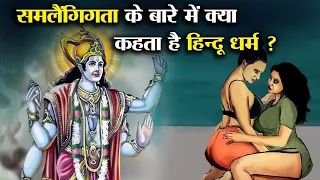 समलैंगिगता के बारे में क्या कहता है हिन्दू धर्मग्रन्थ ? | What does Hindu scripture say about LGBTQ