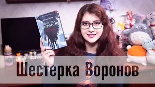 Шестерка Воронов - Ли Бардуго (YA/стоит ли читать?)