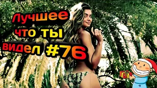 Подборка приколов №76 👑 best CUBE 😂😂 Best Coub Compilation  |Ржака