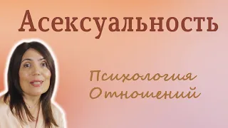 Асексуальность.  Психология отношений