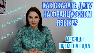 Месяцы, времена года во французском языке | Как сказать дату на французском языке | Основные правила