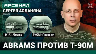 M1A1 Abrams против Т-90М «Прорыв». Сравнение танков от Асланяна / АРСЕНАЛ