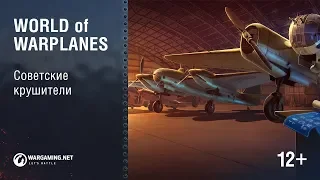 Ветка бомбардировщиков СССР в World of Warplanes!