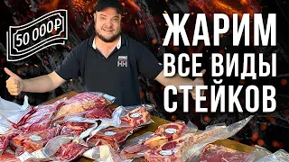 СТЕЙКИ. САМАЯ БОЛЬШАЯ ДЕГУСТАЦИЯ ВСЕХ ВИДОВ СТЕЙКОВ