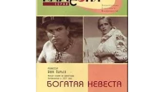 Богатая невеста (1937) фильм смотреть онлайн