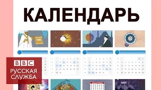 Такие разные календари: какой из них самый точный?
