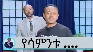 የሳምንቱ ….. ከተመልካች የተላኩ አዝናኝ ቀልዶች    እና የፅድቅ መንገድ | Seifu on EBS