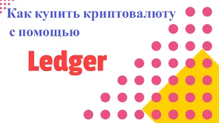 Ledger - Как купить криптовалюту с помощью Ledger