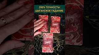 ОЧЕНЬ ТОЧНОЕ 💯% цыганское гадание❗ ТОЧНОСТЬ удивляет!🌕 Расклад Таро