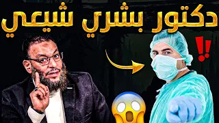 الدافع يفحم دكتور بشري شيعي😱🔥من جامعة موسكو❗في حوار ناااري🔥🔥ويقتنع بالنهاية💪🔥والإمام يعلم الغيب😨