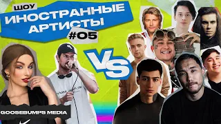 ШОУ ИНОСТРАННЫЕ АРТИСТЫ VS СКРИПТОНИТ, MATRANG, КРИД, LIMBA, MORGENSTHERN, ДАНЯ МИЛОХИН, 104