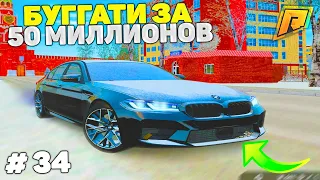 34 СЕРИЯ! ПЕРЕКУП АВТО! ПУТЬ К БУГАТТИ ЗА 50 МИЛЛИОНОВ в GTA RADMIR CRMP/ГТА РАДМИР КРМП