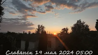 Славянск 19 мая 2024 Раннее утро