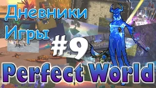 Perfect World Дневник игры / задания 20+ / выпуск #9