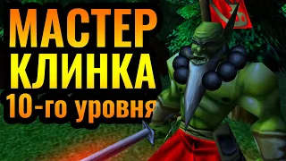 КУЛИНАРНОЕ ШОУ ОРДЫ: Мастер Клинка 10-го уровня и страдания эльфов [Warcraft 3 Reforged]