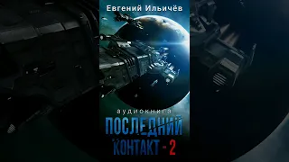 Евгений Ильичёв. ПОСЛЕДНИЙ КОНТАКТ - 2. #аудиокнига #фантастика #аудиокниги #триллер