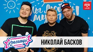 Николай Басков в гостях у Красавцев Love Radio