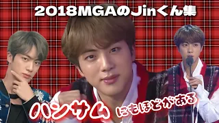 【BTS/JIN】2018MGAのハンサムにもほどがあるジンくんを集めました