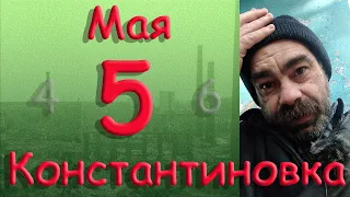 5 мая Константиновка Донецкая область Донбасс
