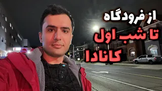 از فرودگاه تا شب اول زندگی در کانادا