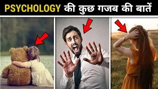 5 Psychology Facts Of Human Behaviour | 5 Amazing Psychology Facts | Facts | PT-26 | #shorts