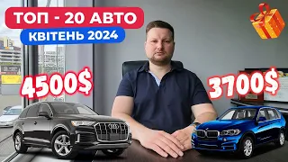 Авто з Америки ТОП-20 квітень 2024. Авто із США, які вигідно доставляти в Україну.Купити авто из США