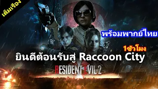 🎥 [หนัง] เรื่อง ผีชีวะ ตอน ยินดีต้อนรับสู่ Raccoon City พร้อมเสียงพากย์ไทย  Resident Evil 2 ฉบับเกม