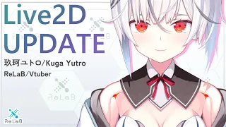 【 LIVE2D 】アップデートされて更に可愛くなったよ！【玖珂ユトロ/ Vtuber】