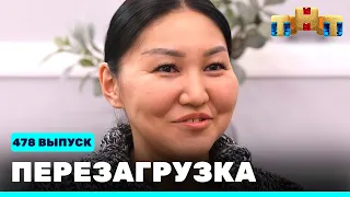 Перезагрузка: 478 выпуск