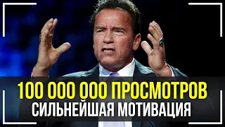 Арнольд Шварценеггер - Величайшая Речь Которая Взорвала Интернет! Эта Мотивация Изменит Твою ЖИЗНЬ!