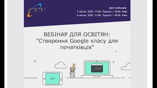 Як працювати в Google-клас? Вебінар для вчителів