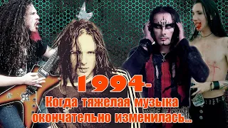 МЕЛОМАНия | 1994 | Когда тяжелая музыка окончательно изменилась ...