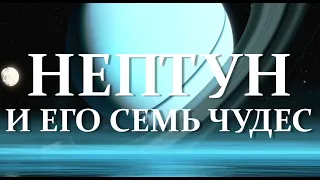 Всё что нужно знать о Планете Нептун. Ледяной гигант. Его кольца и спутники. Планета #нептун