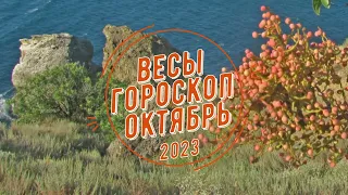 Весы гороскоп на Октябрь 2023, что принесёт вам затмения и Лилит