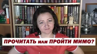 О ПРОЧИТАННОМ. СТОИТ ЛИ ЭТО ЧИТАТЬ?