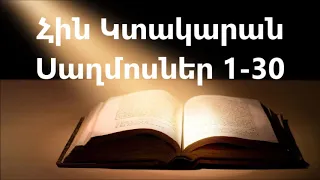 Սաղմոսներ 1-30 || Աստվածաշունչ || Հին Կտակարան
