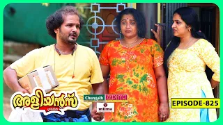 Aliyans - 825 | ബടെ മലയാളി ചോട്ടാ ബംഗാളി | Comedy Serial (Sitcom) | Kaumudy