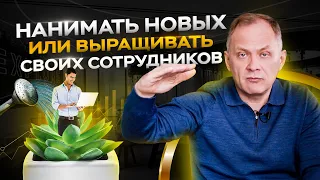 Нанимать новых или выращивать своих сотрудников? / Управление персоналом 16+