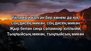 Анвар Нургалиев — Соң дисең микән