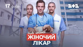 Жіночий лікар. Нове життя – 17 серія | Український серіал про лікарів