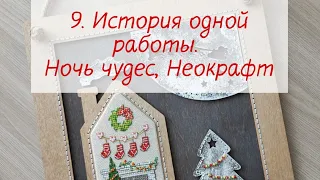 9. История одной работы. Ночь чудес. Неокрафт